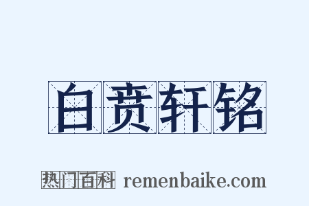 白贲轩铭是什么意思的图片